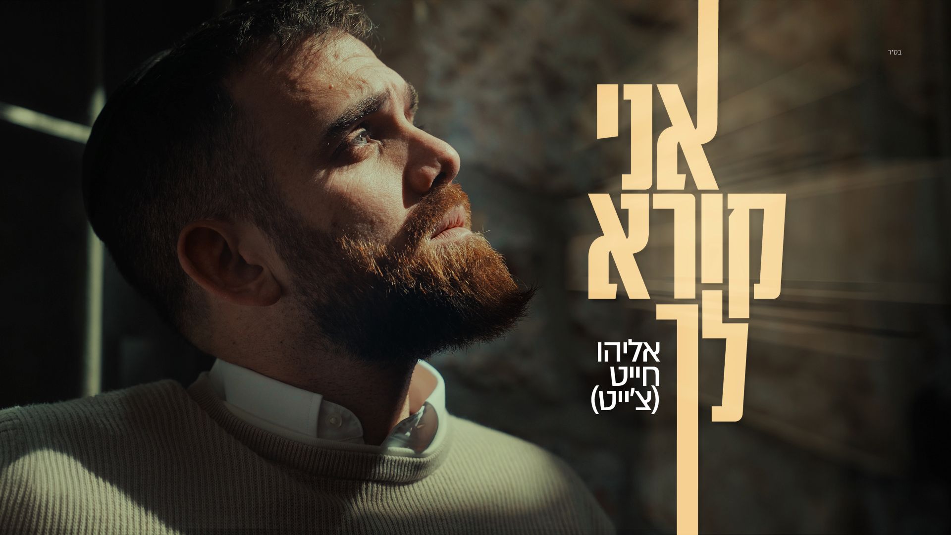 אליהו חייט - אני קורא לך