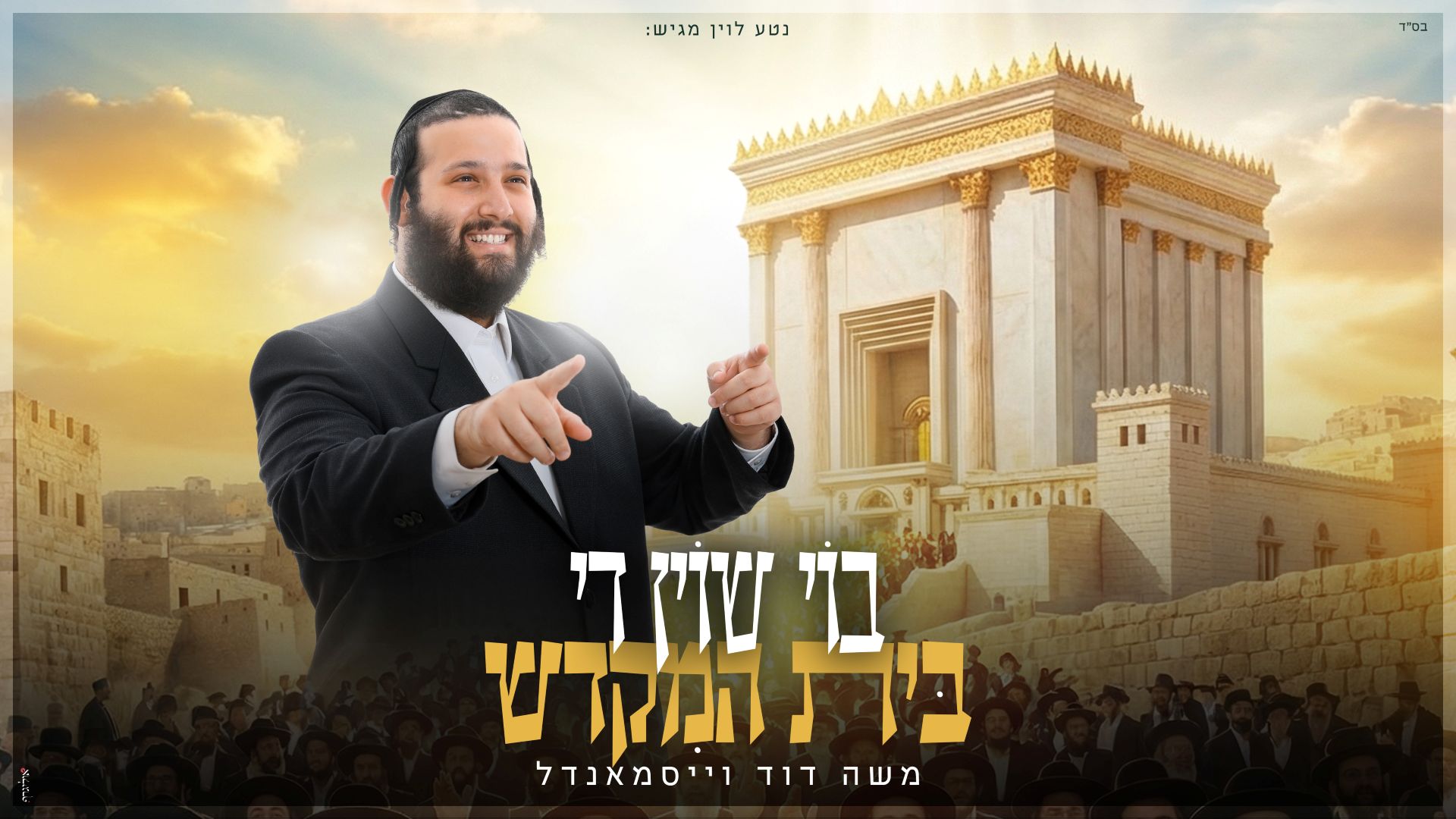 משה דוד וייסמאנדל - בוין שוין די בית המקדש