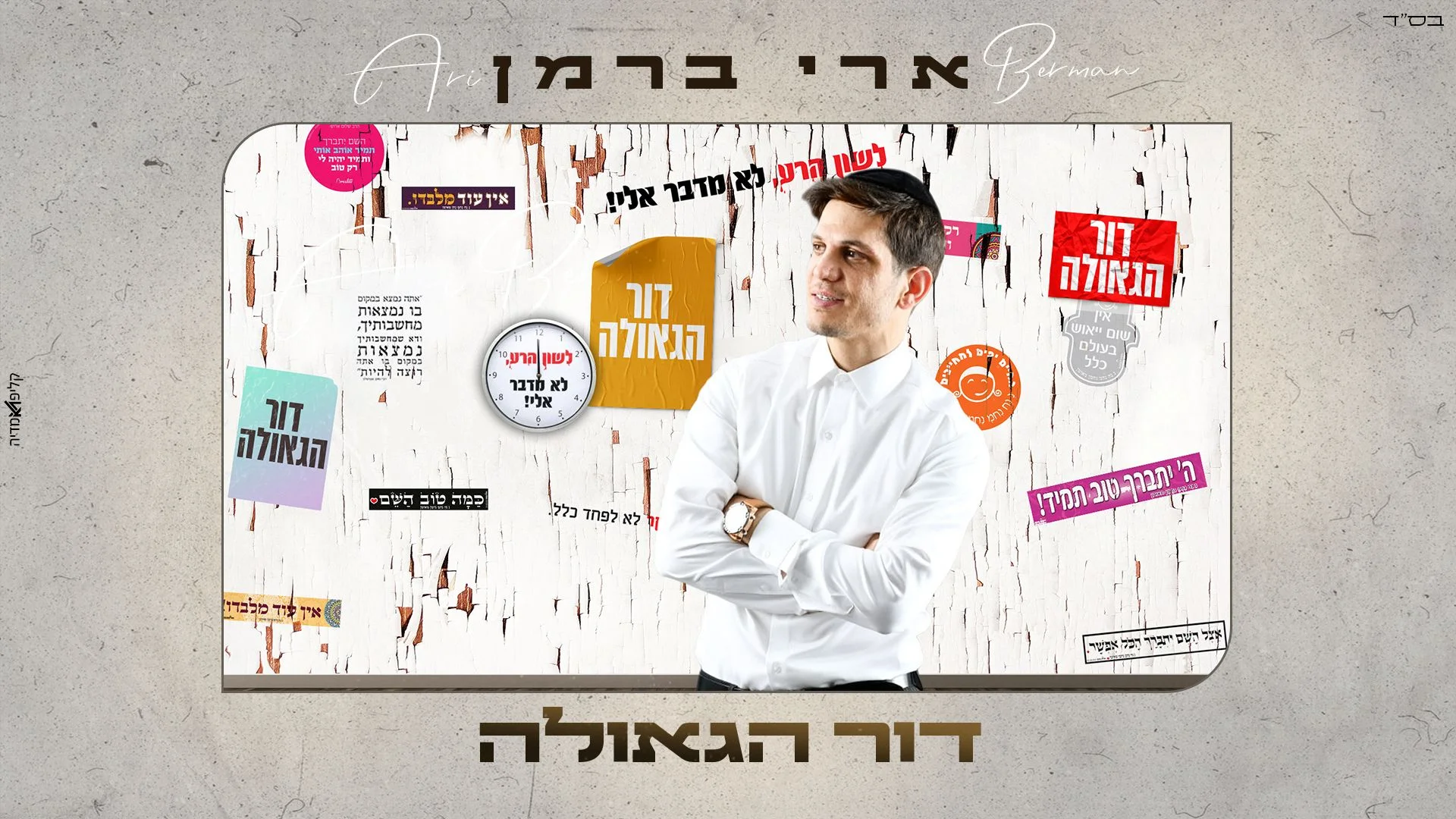 ארי ברמן - דור הגאולה