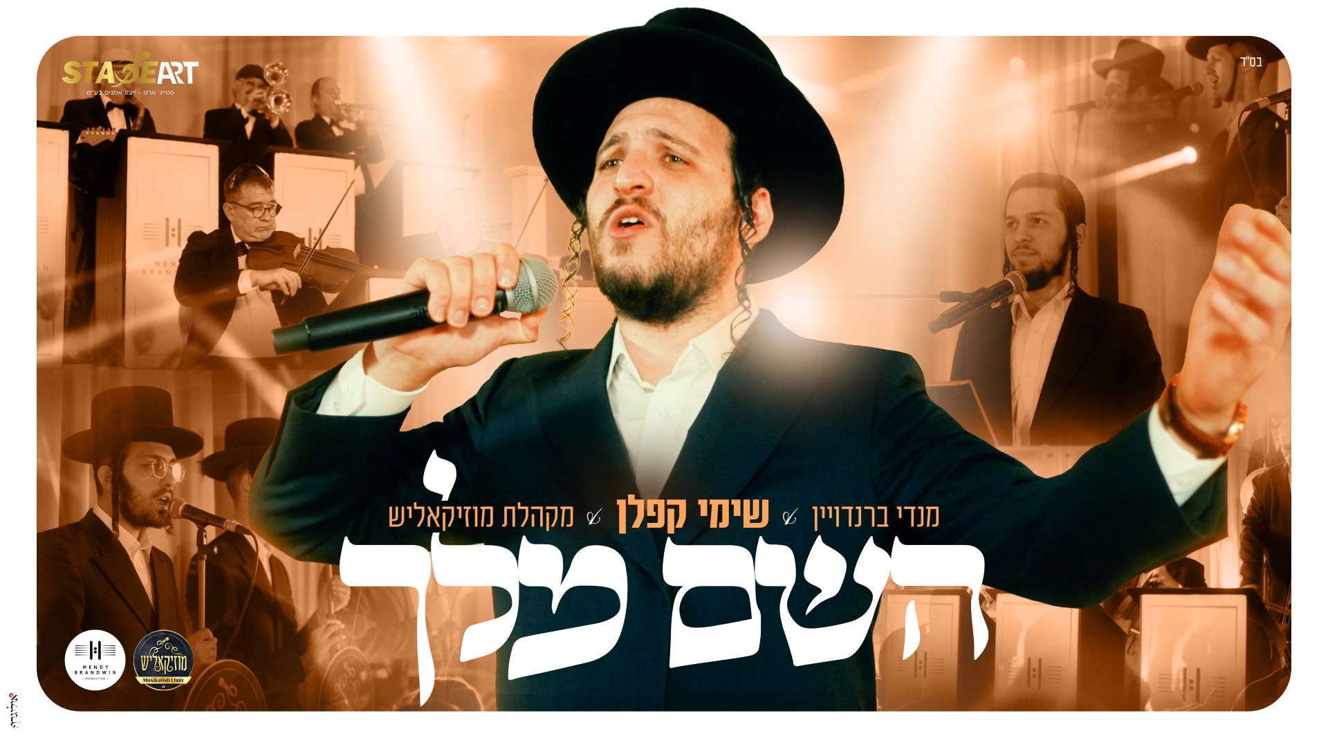 שימי קפלן - השם מלך