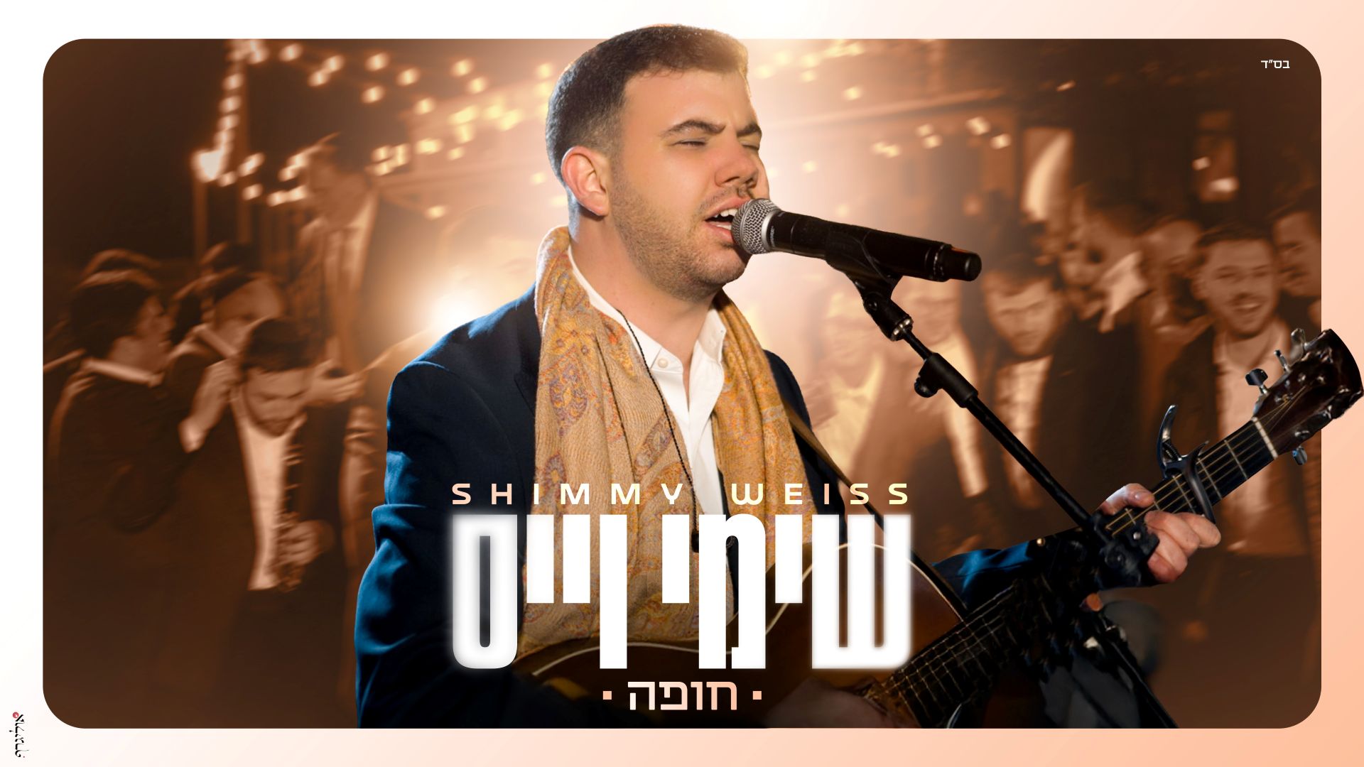 שימי וייס - מחרוזת חופה