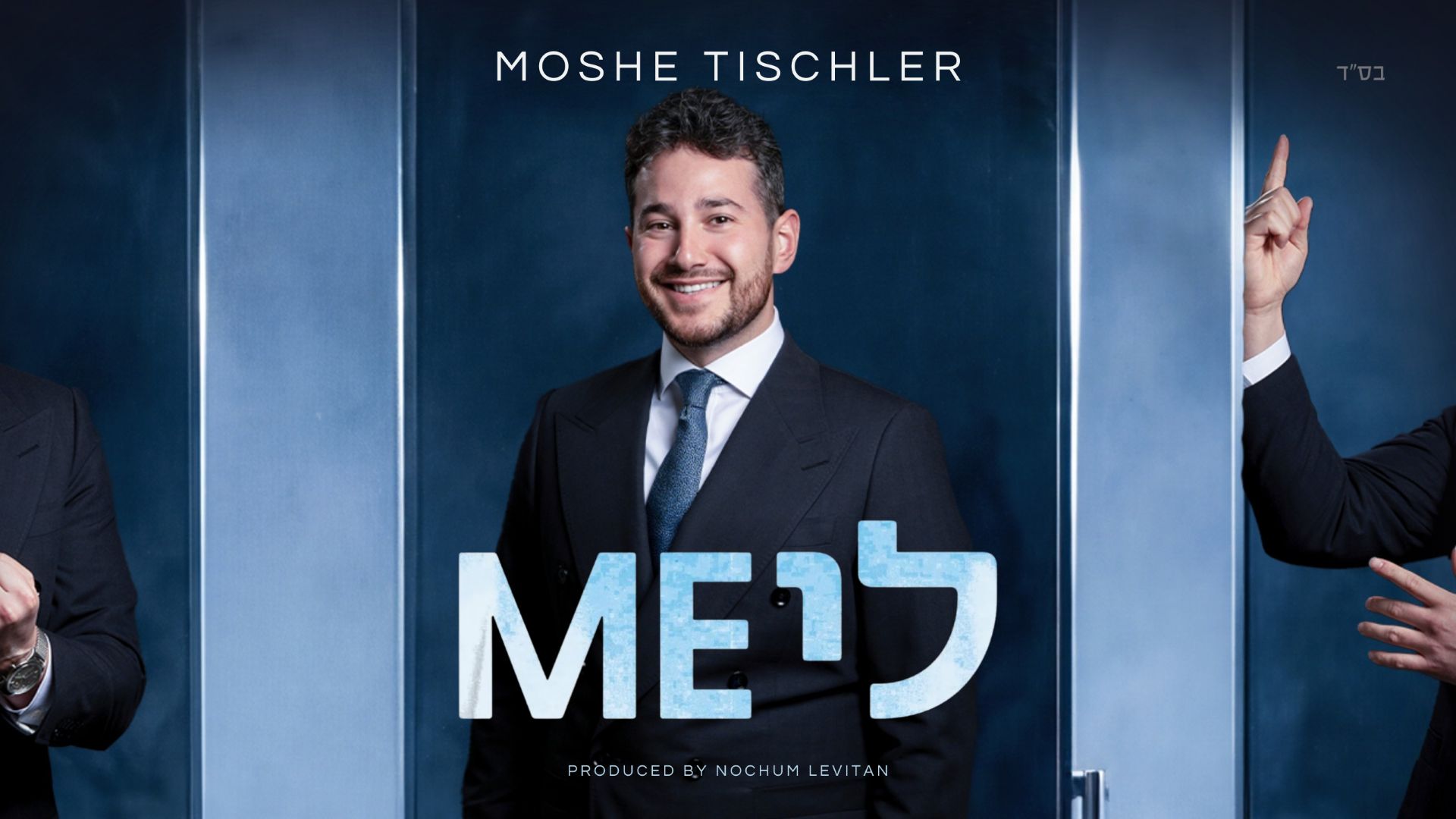 משה טישלר - יגעתי