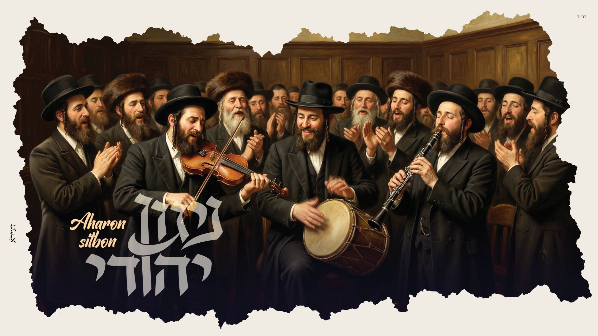 אהרון סיטבון - ניגון יהודי