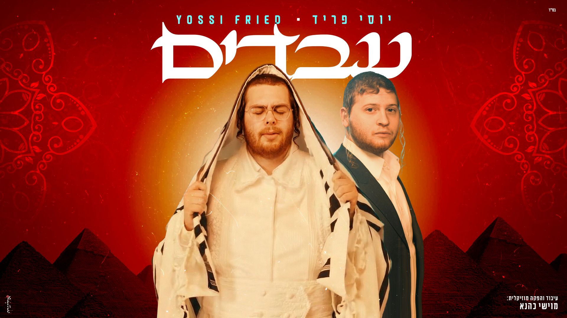 יוסי פריד - עבדים