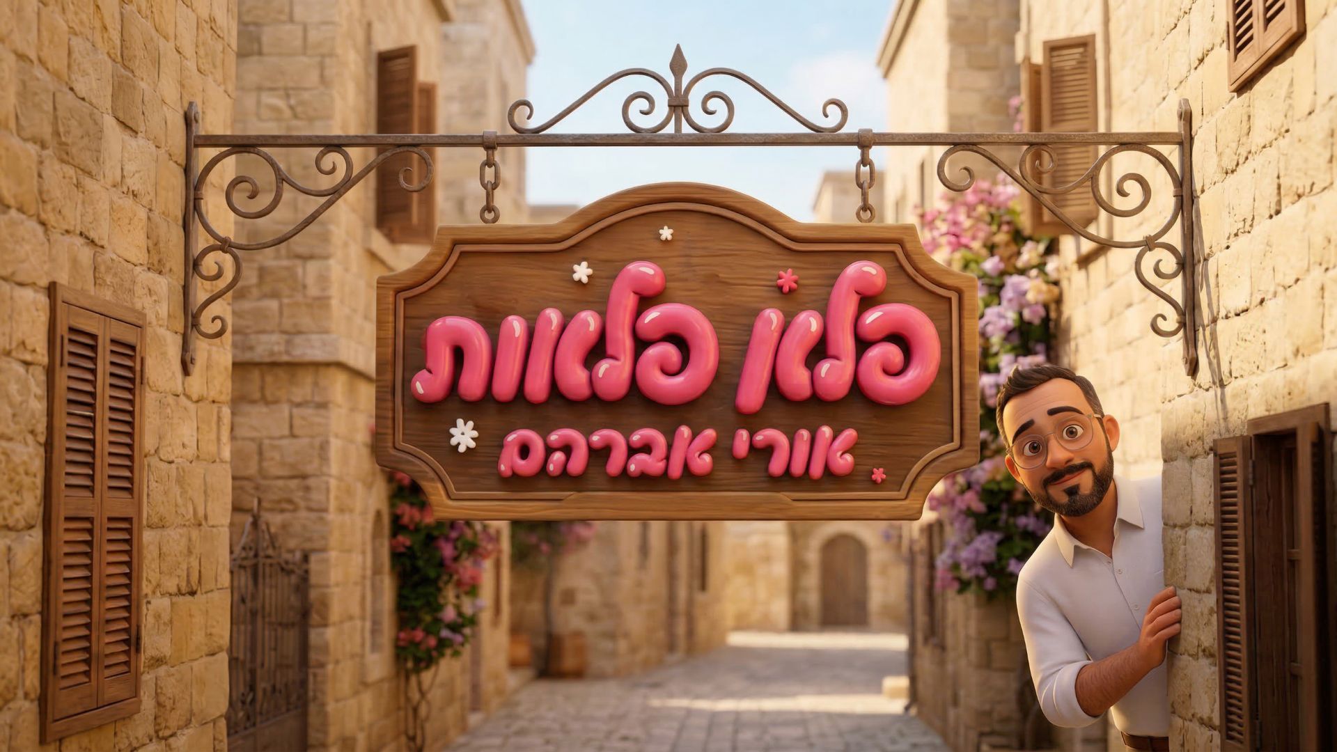 אורי אברהם