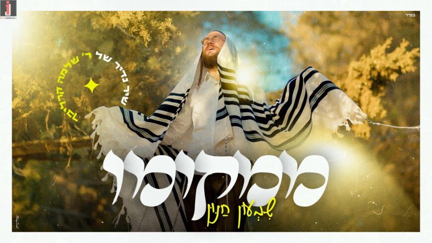 שמעון חנון - ממקומו | קאבר