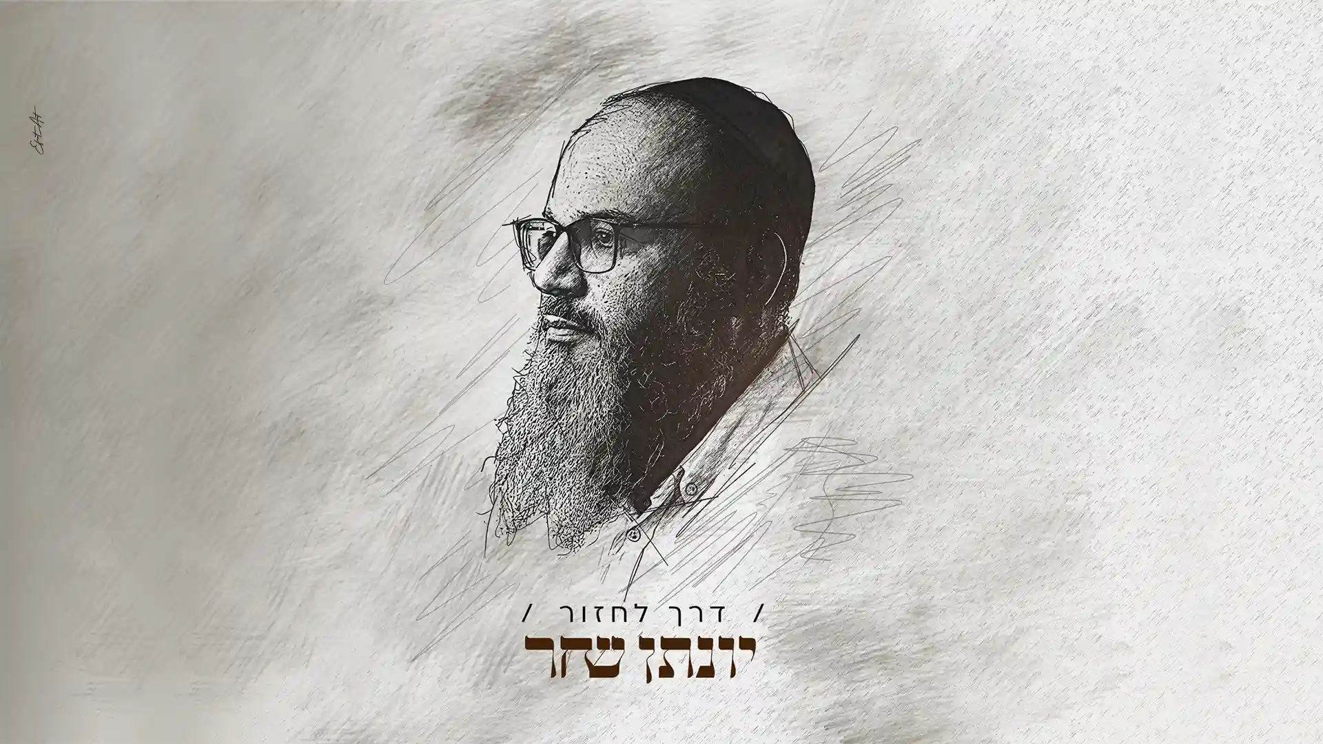 יונתן שחר - דרך לחזור