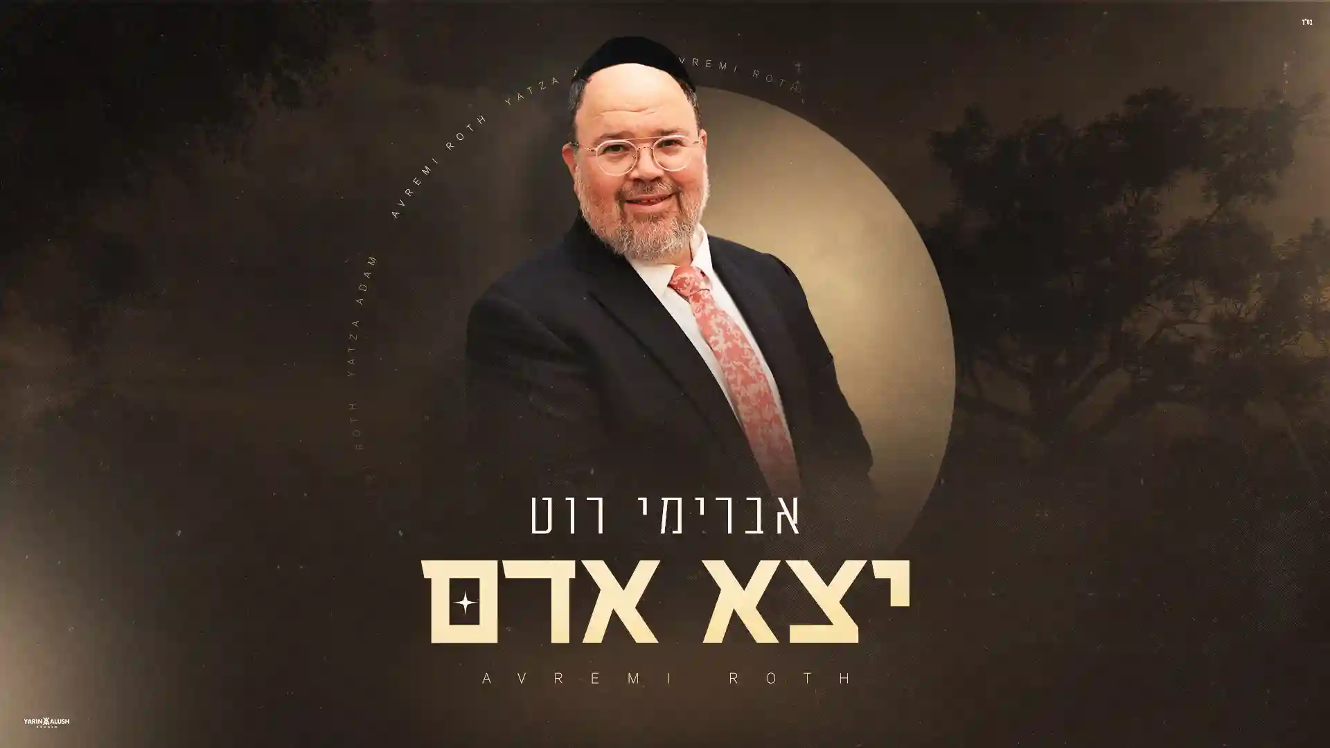 אברימי רוט - יצא אדם