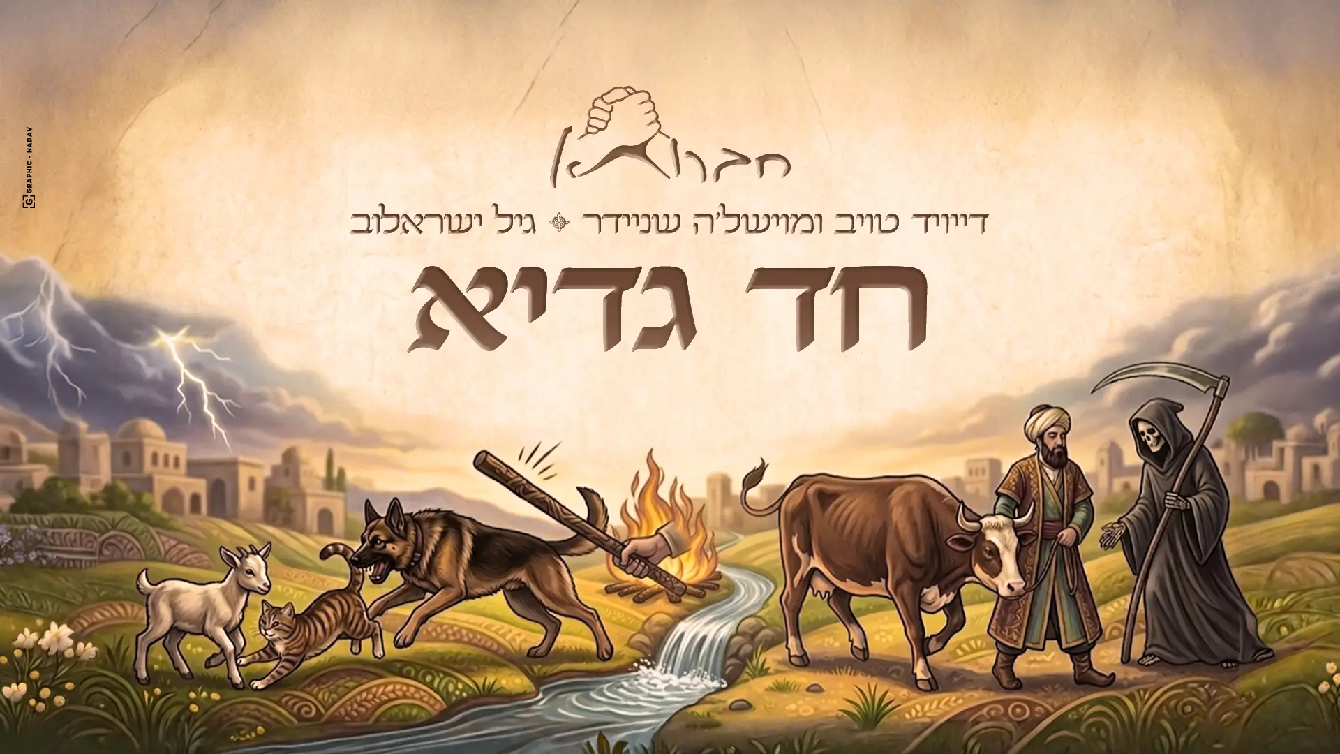 חברותא [דייויד טויב ומוישלה שניידר], גיל ישראלוב - חד גדיא