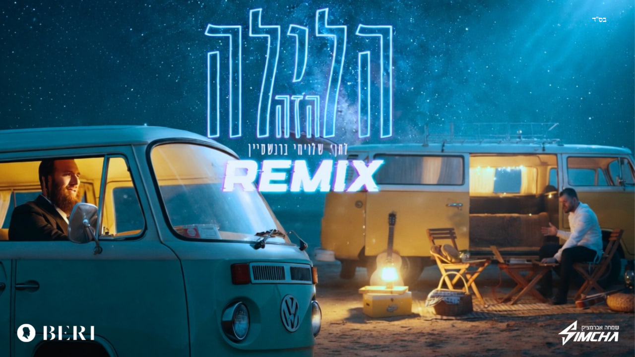 בערי וובר ושמחה אברמצ'יק - הלילה הזה | רמיקס