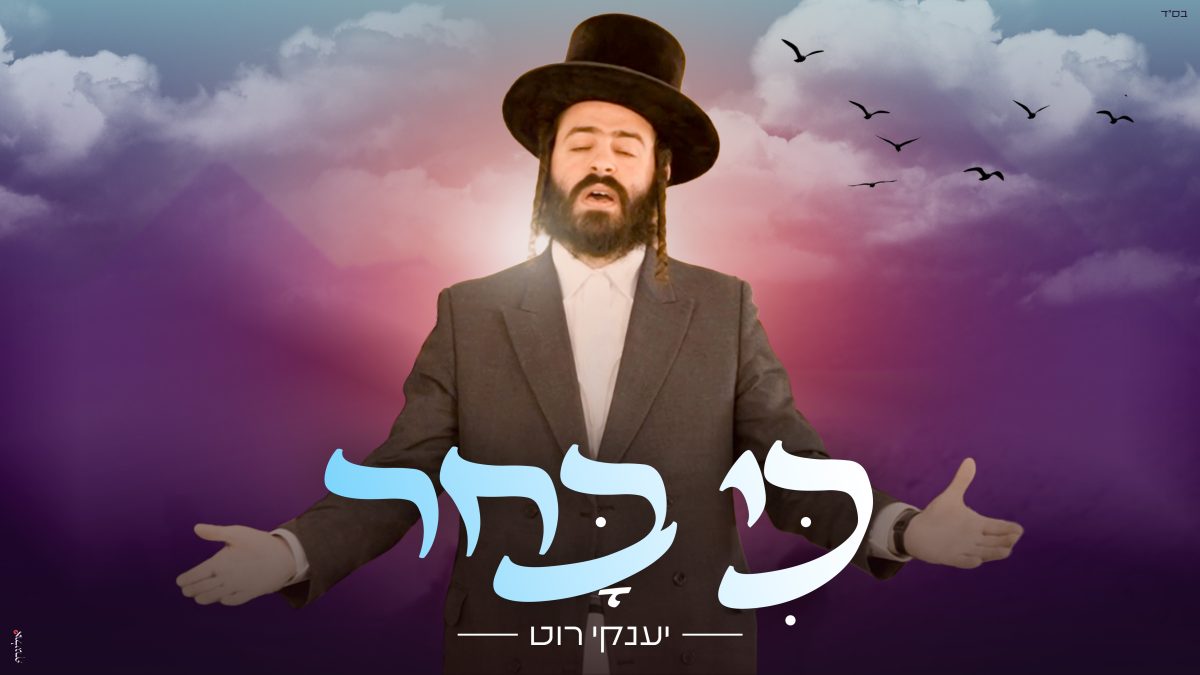 יענקי רוט - כי בחר