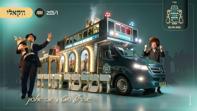 אבי אילסון, אהרל'ע סאמעט - המלמד תורה | ווקאלי