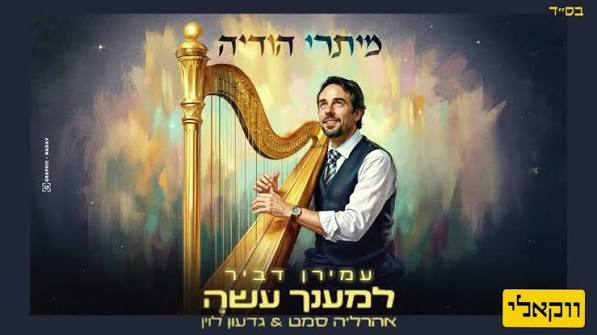 עמירן דביר, אהרל׳ה סמט, גדעון לוין - למענך עשה | ווקאלי