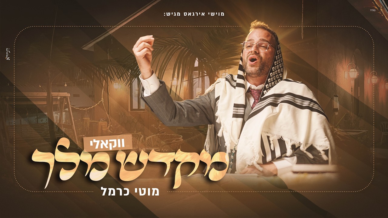 מוטי כרמל, הקרעטשמע - מקדש מלך | ווקאלי