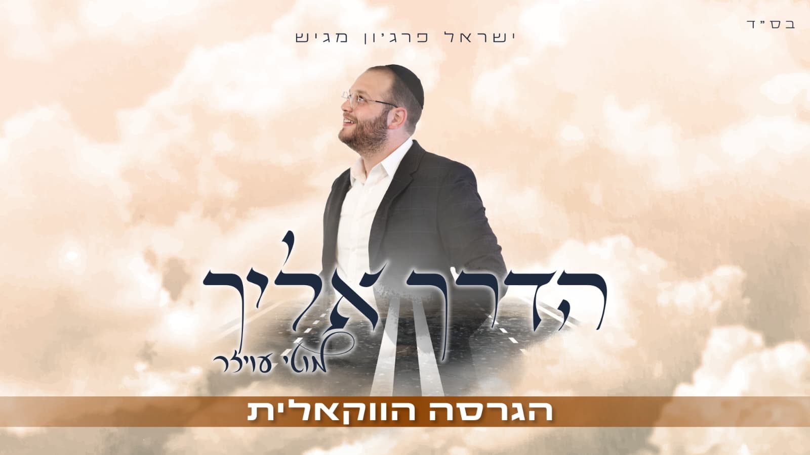מוטי עויזר - הדרך אליך