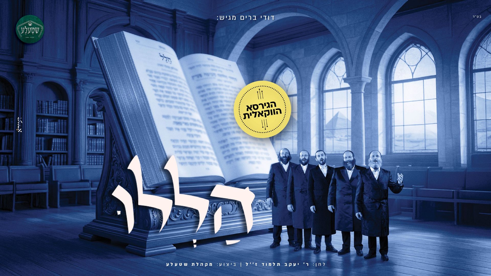 מקהלת שטעלע, דודי ברים - הללו | ווקאלי