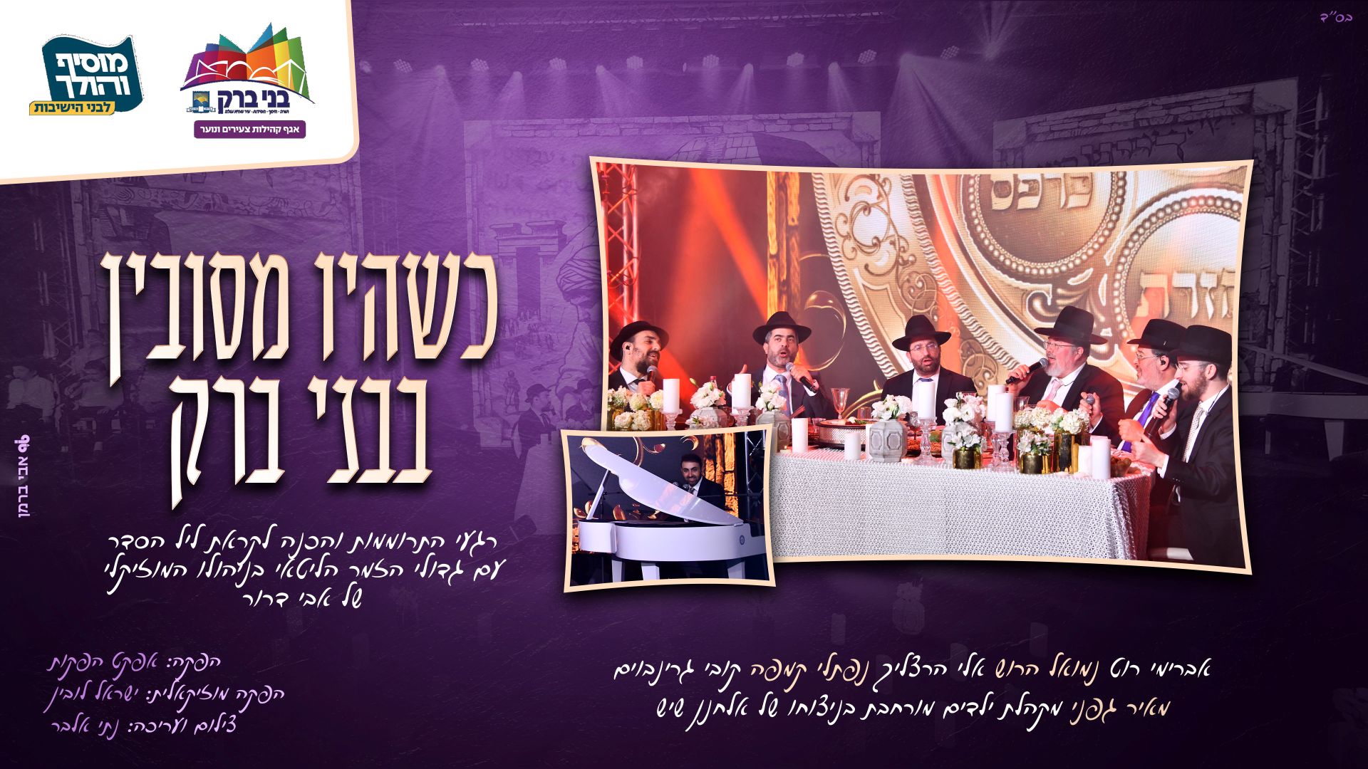 גדולי הזמר הליטאי - מחרוזת התרוממות - מסובין