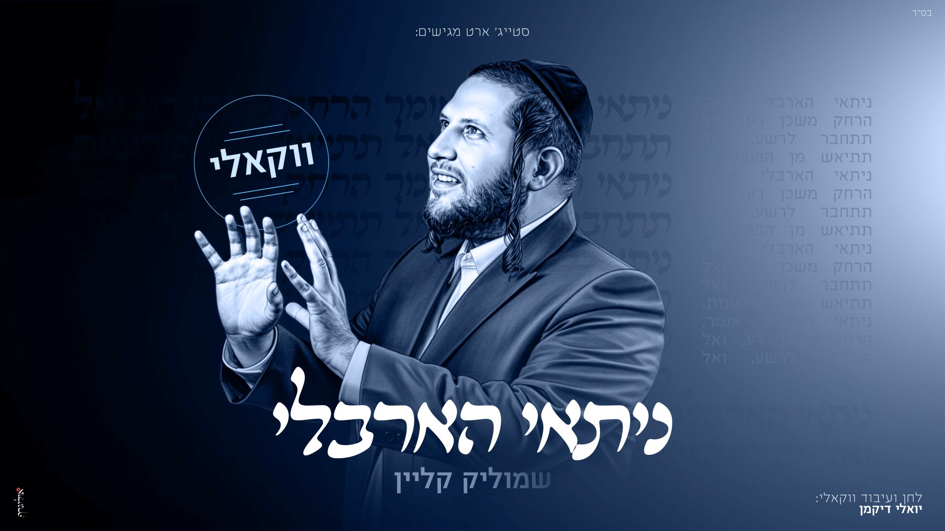 שמוליק קליין - ניתאי הארבלי | ווקאלי