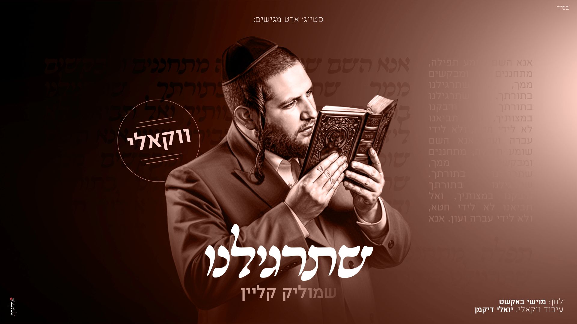 שמוליק קליין - שתרגילנו | ווקאלי