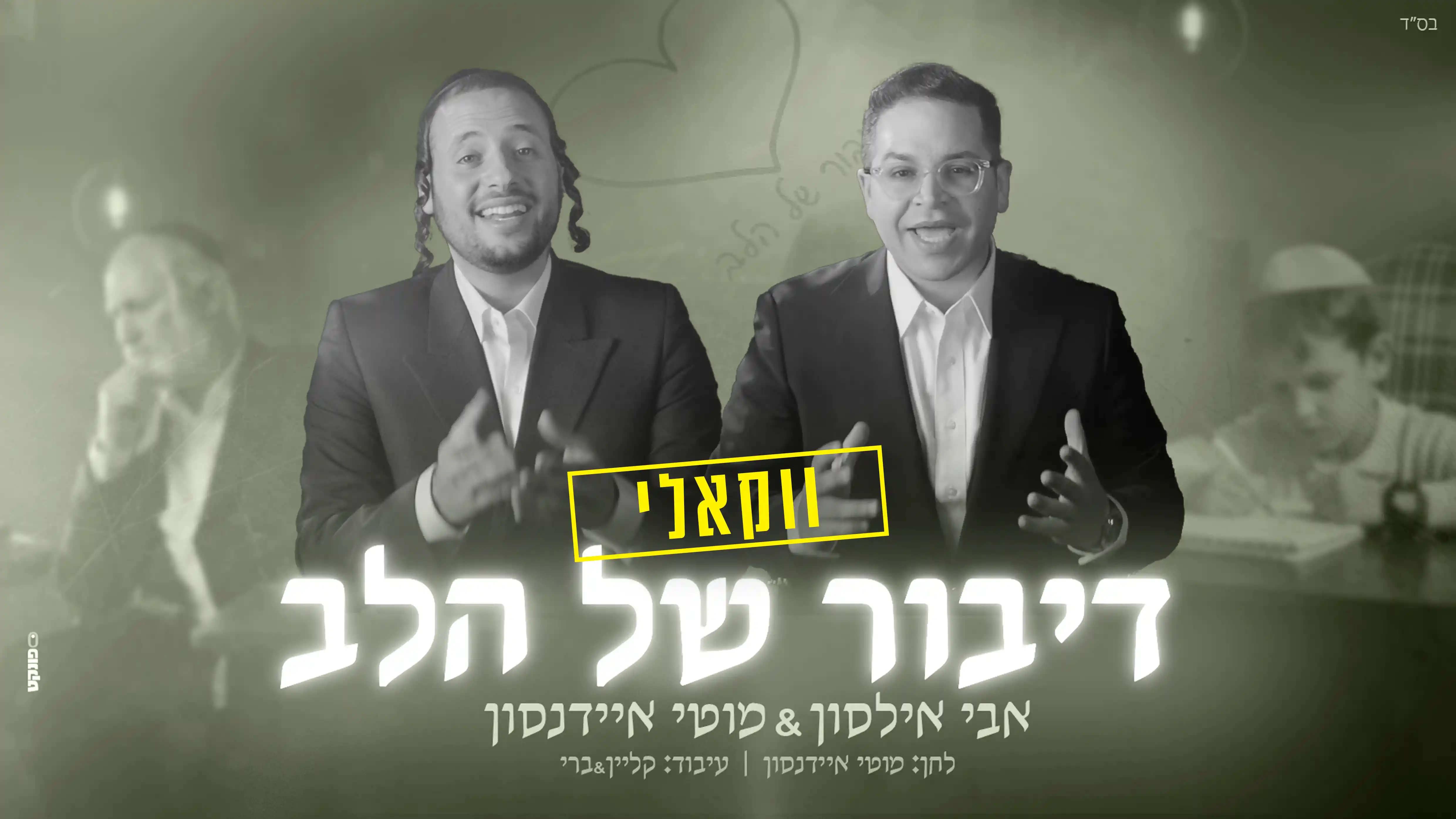 אבי אילסון, מוטי איידנסון - דיבור של הלב | ווקאלי
