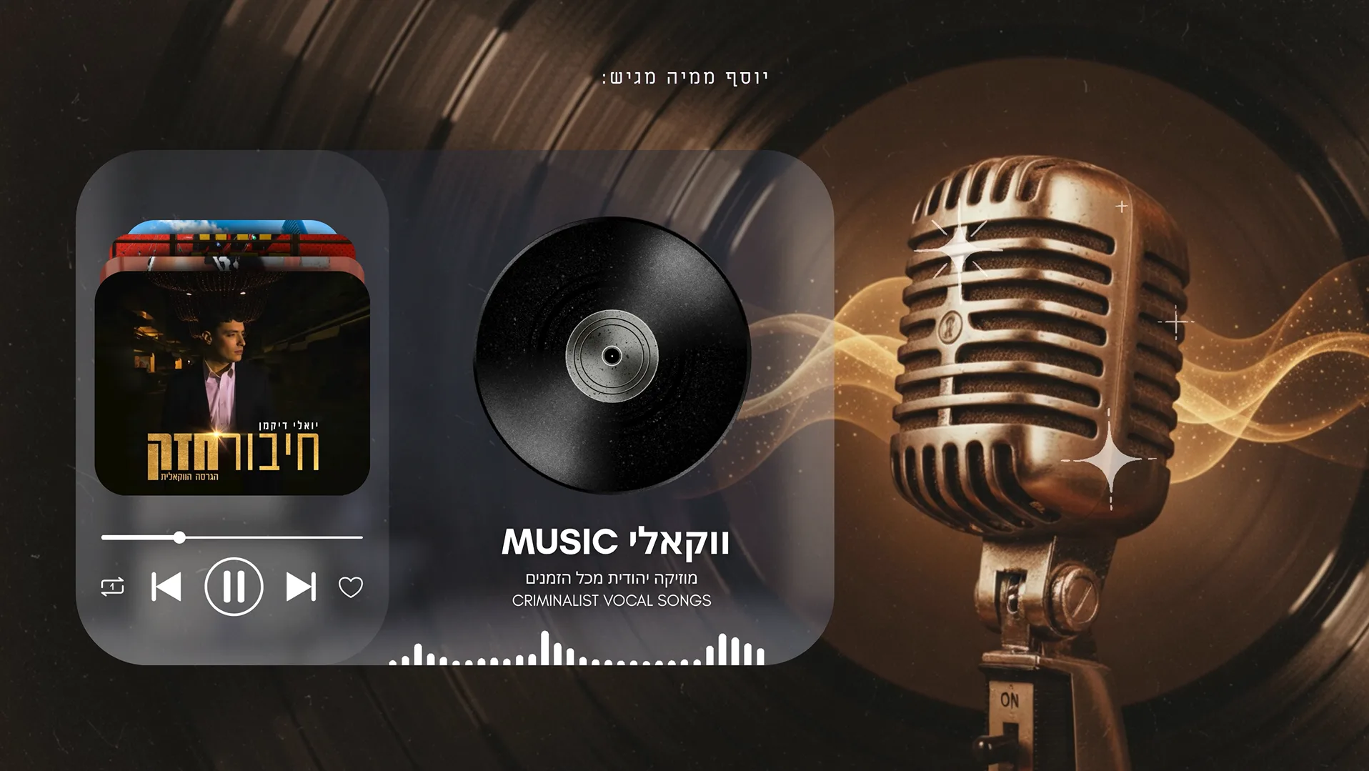 יוסף ממיה - ווקאלי Music - סט שירים ווקאליים מכל הזמנים