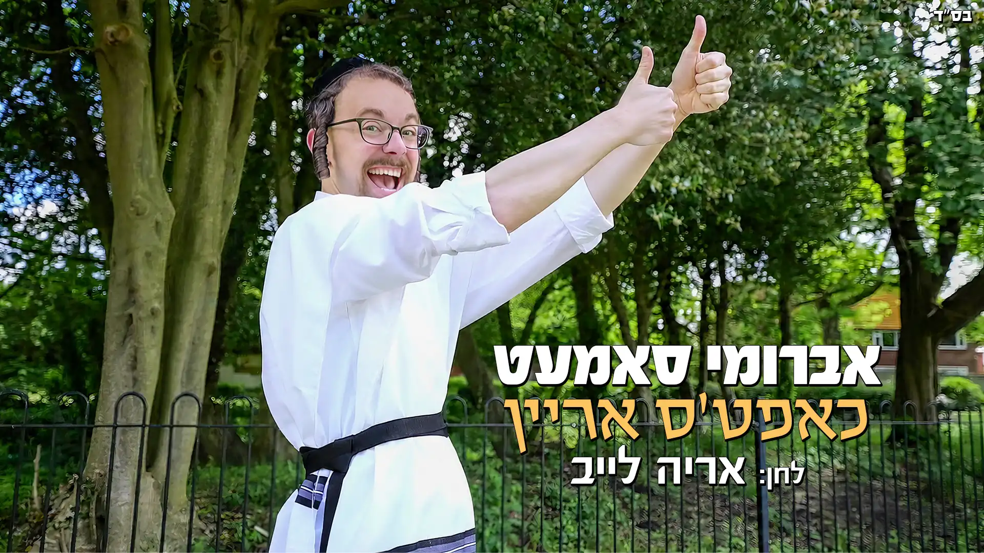 אברומי סאמעט - כאפט'ס אריין