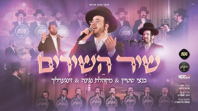 מקהלת נגינה, בנצי שטיין וזינגערליך - מחרוזת שיר השירים