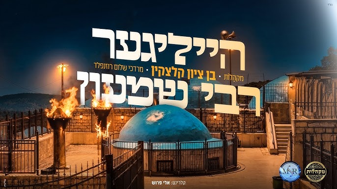 מקהלות, בן ציון קלצקין, מרדכי שלום רוזנפלד - מחרוזת הייליגער רבי שמעון