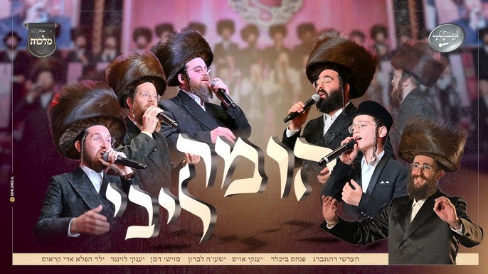 מקהלת מלכות, חסידימלעך, ארי קראוס , פנחס ביכלר, יענקי לוינגר וזמרי בעלזא - הומה ליבי
