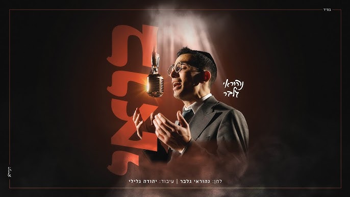 נהוראי גלבר - בואי