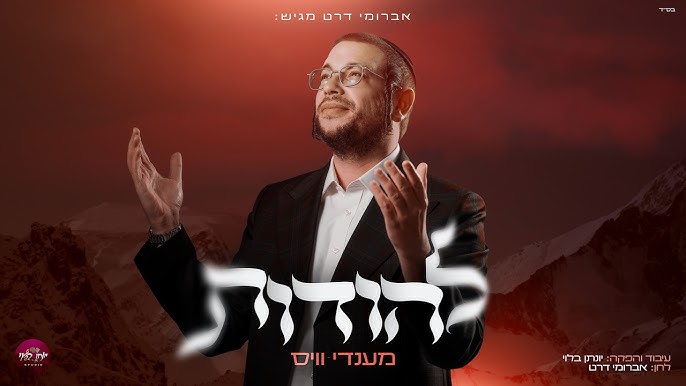 מענדי וויס - להודות