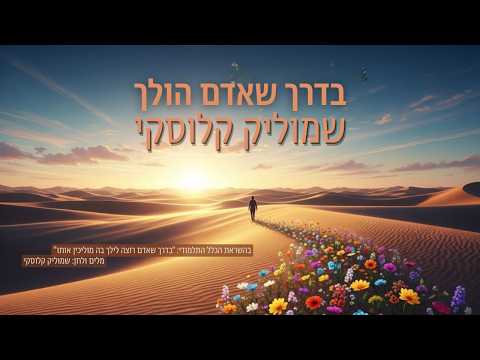שמוליק קלוסקי - בדרך שאדם הולך