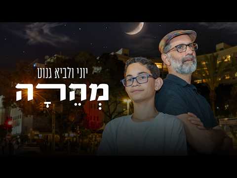 יוני גנוט, לביא גנוט - מהרה