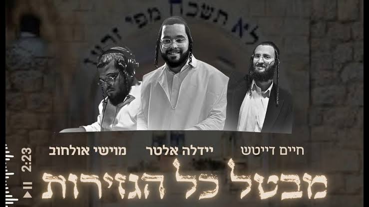 יידלה אלטר, חיים דייטש, מושי אולחוב - מבטל כל הגזירות