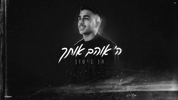 חן ביטון - ה' אוהב אותך