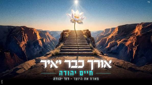 חיים יהודה, דוד יהודה - אורך כבר יאיר
