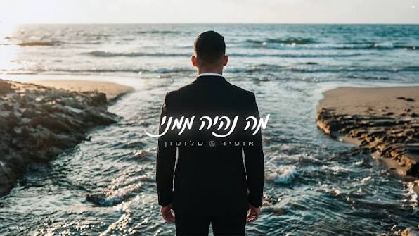אופיר סלומון - מה נהיה ממני