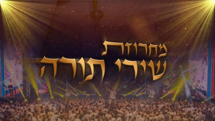 להקת מזמור שיר - מחרוזת שירי תורה
