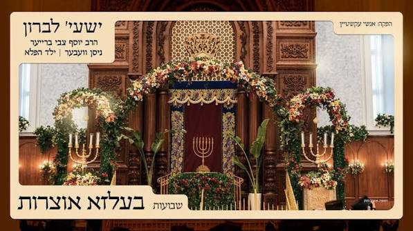 שעיה לברון - מחרוזת בעלזא אוצרות | שבועות