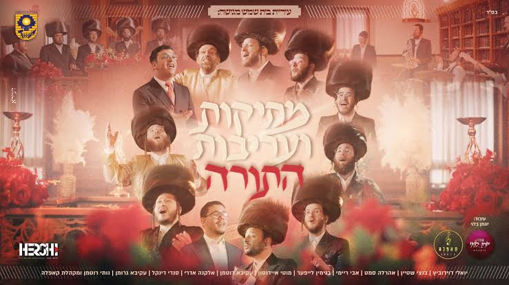 אמני בית שמש - מחרוזת מתיקות ועריבות התורה