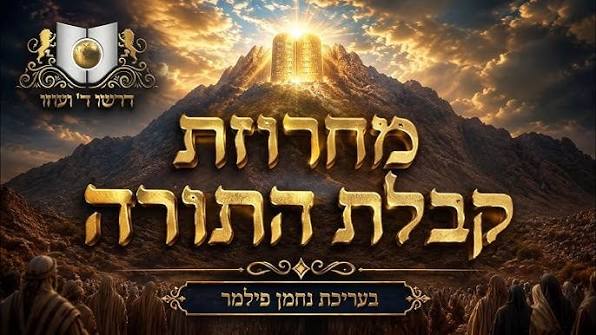 נחמן פילמר, דרשו - מחרוזת קבלת התורה - דרשו