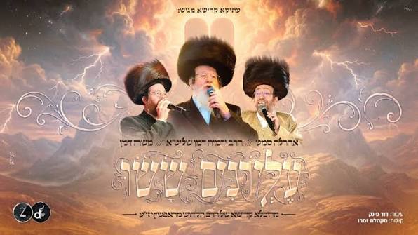 הרב ירמי' חיים דמן, בנו משה ואהרל'ה סאמעט - עליונים ששו