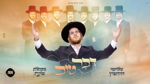 שלוימי דוידוביץ, מקהלת נגינה - דבר טוב