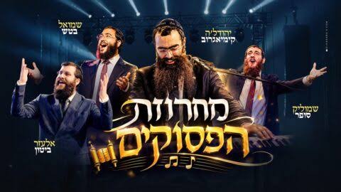 שמוליק סופר, אלעזר ביטון, שמואל בטש - מחרוזת הפסוקים