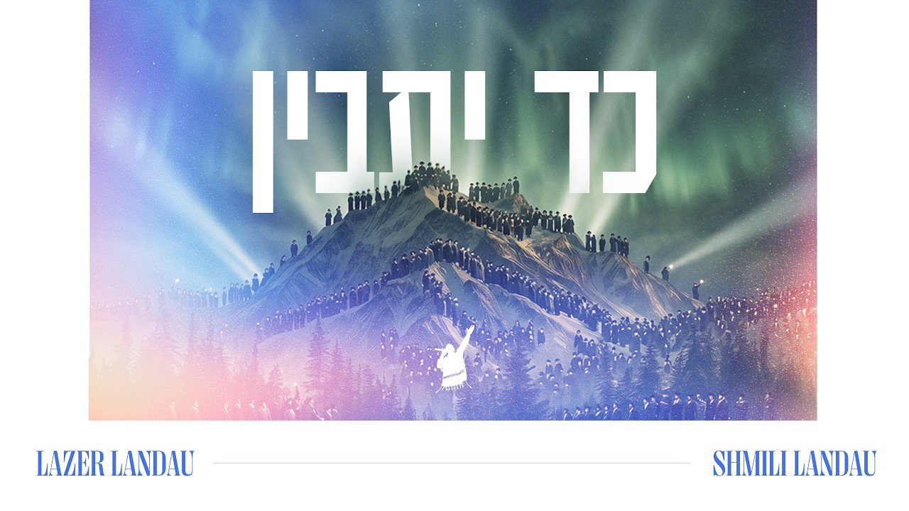 שמילי לנדאו, לייזר לנדאו - כד יתבין