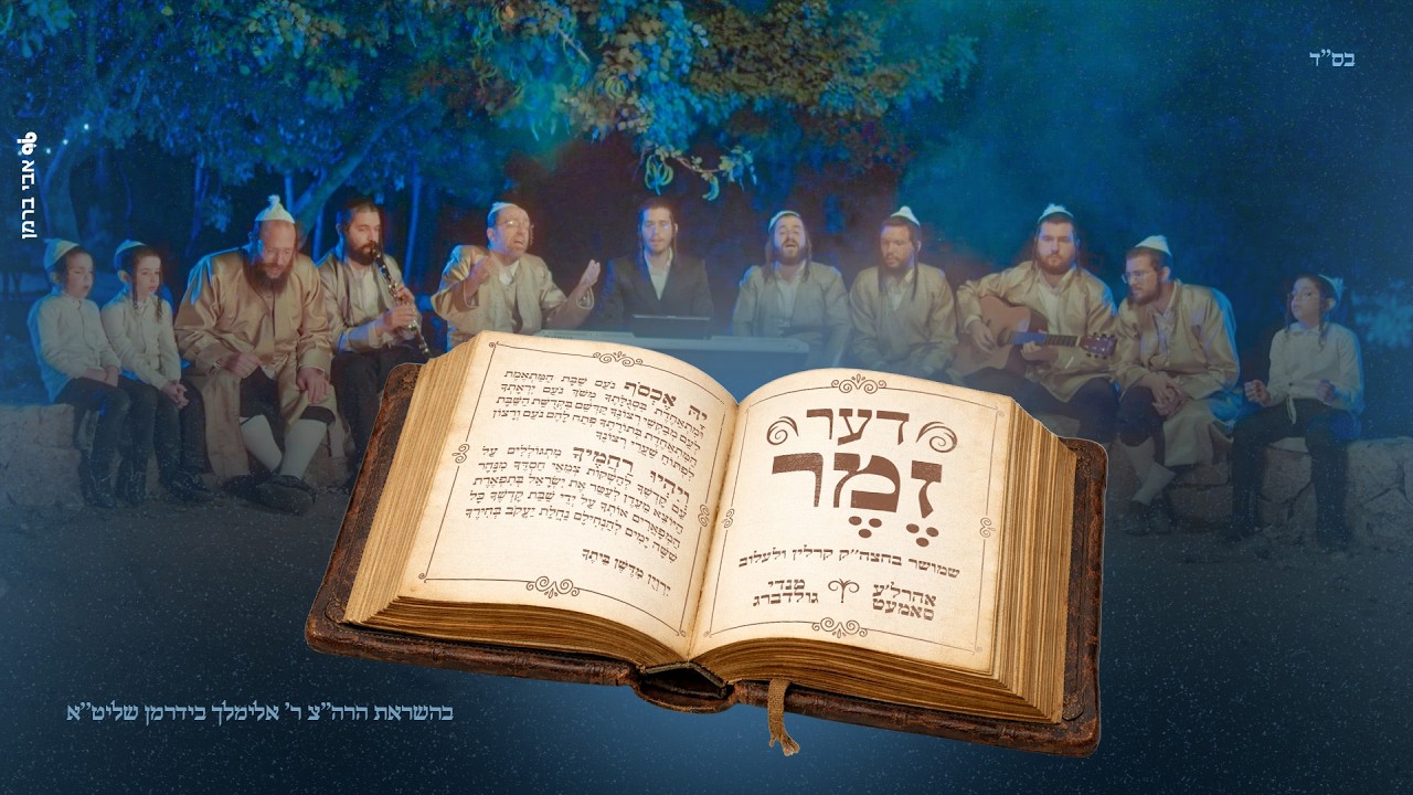 אהרל'ע סאמעט, מנדי גולדברג - דער זֶמֶר