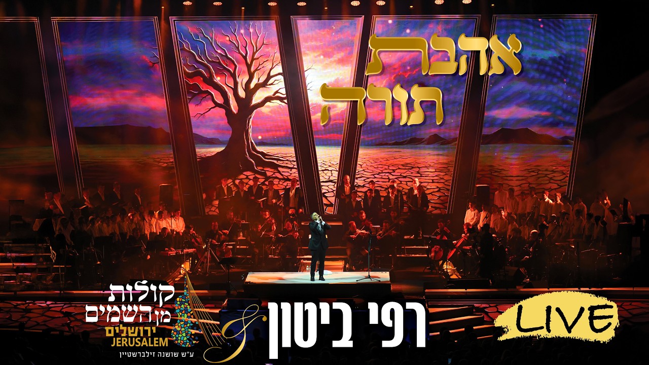 רפי ביטון, מקהלת קולות מן השמים - אהבת תורה
