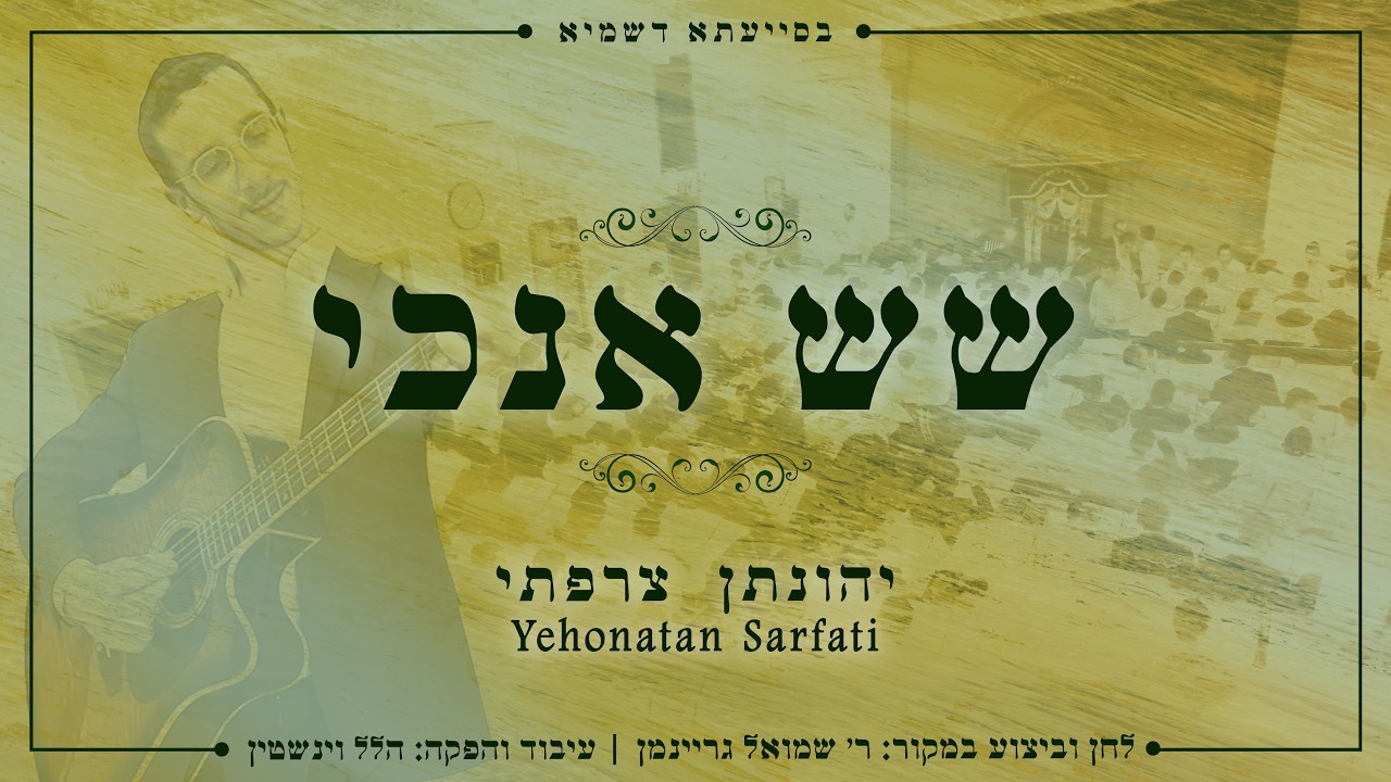יהונתן צרפתי - שש אנוכי