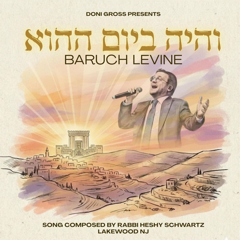 ברוך לוין - והיה ביום ההוא