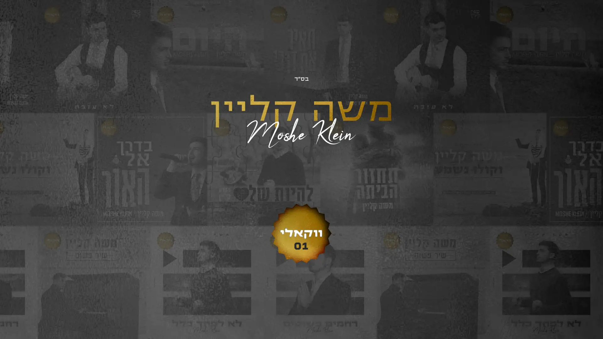 משה קליין - להיות שלם | ווקאלי